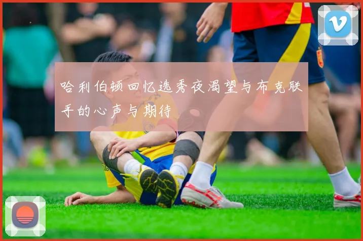 哈利伯顿回忆选秀夜渴望与布克联手的心声与期待